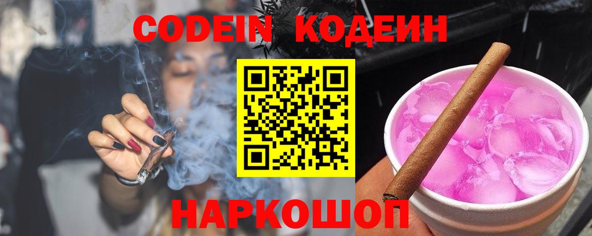 Кодеин Purple Drank  Вход с VPN  Мурманск  Кодеин напиток Lean (лин) 