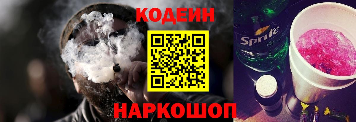 Codein напиток Lean (лин) Мурманск